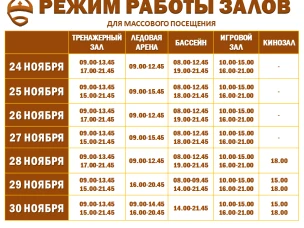 Расписание работы залов для массового посещения